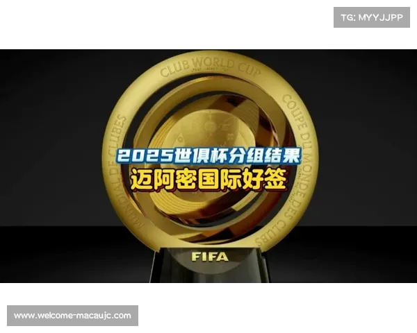 2025世俱杯抽签揭晓:各组强弱对决即将上演 2025世俱杯抽签揭晓:各组强弱对决即将上演