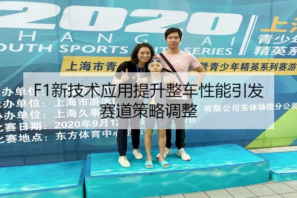xin-ji-shu-ying-yong-ti-sheng-zheng-che-xing-neng-yin-fa-sai-dao-ce-lve-tiao-zheng-2-533.jpg