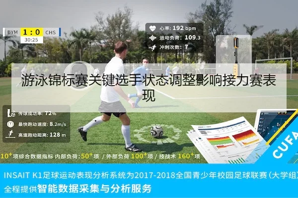 游泳锦标赛关键选手状态调整影响接力赛表现
